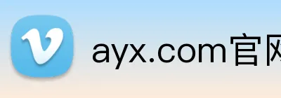 ayx.com官网 logo